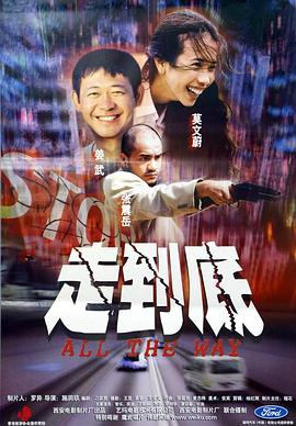 走到底海報