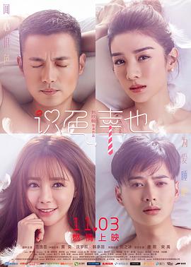 識(shí)色，幸也 海報(bào)