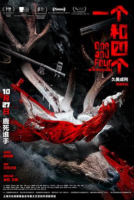 一個(gè)和四個(gè) 海報(bào)