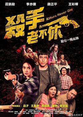 殺手老不休 海報(bào)