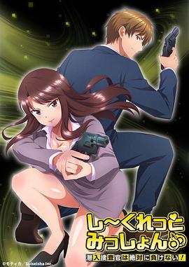 Secret Mission~潛入捜査官絕對(duì)不會(huì)輸!~海報(bào)
