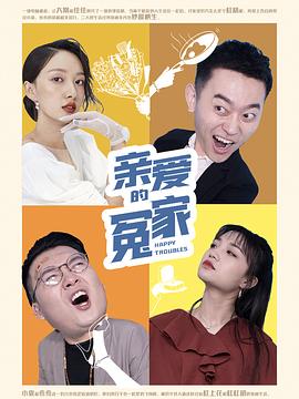 親愛(ài)的冤家 海報(bào)