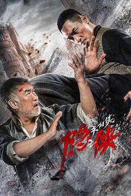 隱俠之關(guān)陽鎮(zhèn)海報