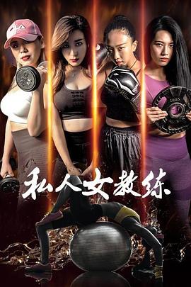私人女教練 海報(bào)