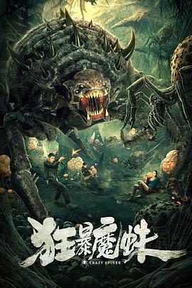 狂暴魔蛛 海報(bào)