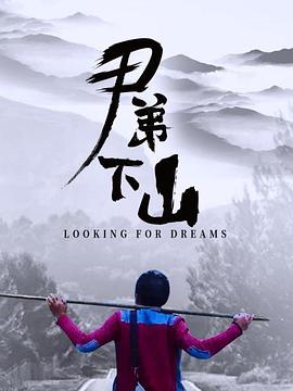 尹弟下山 海報