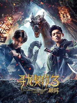 尋龍契約3破陣 海報(bào)