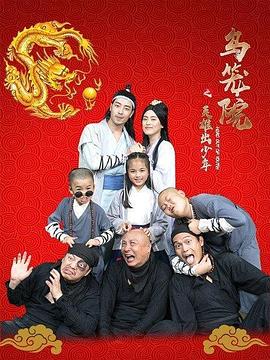 烏籠院之英雄出少年 海報(bào)