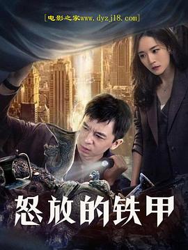 怒放的鐵甲 海報(bào)