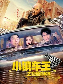 小鎮(zhèn)車王之極速GK5 海報(bào)