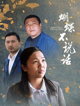 蝴蝶不說(shuō)話 海報(bào)