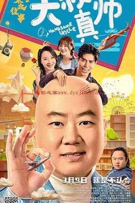 東北往事之大叔真帥 海報(bào)