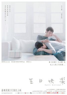 生日快樂 海報