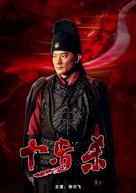 十步殺 海報(bào)