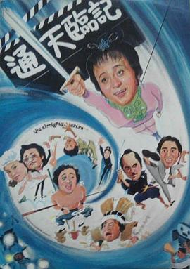 通天臨記 海報(bào)