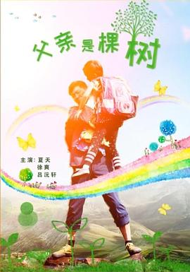 父親是棵樹(shù)海報(bào)