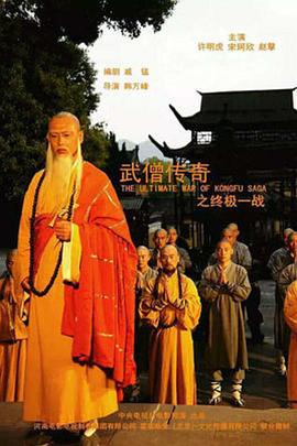 武僧傳奇之終極一戰(zhàn) 海報