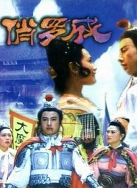 俏羅成 海報