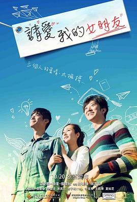 請(qǐng)愛(ài)我的女朋友 海報(bào)