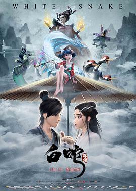 白蛇：緣起 海報