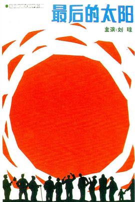 最后的太陽(yáng) 海報(bào)