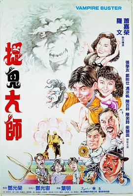 捉鬼大師海報