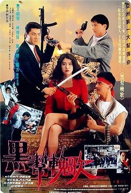 血洗洪花亭海報(bào)