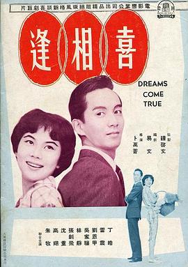 喜相逢海報