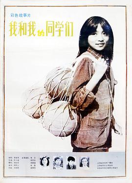 我和我的同學(xué)們 海報(bào)