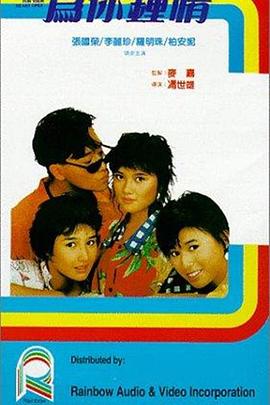 為你鐘情 海報