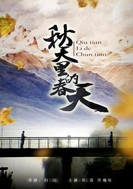 秋天里的春天 海報(bào)