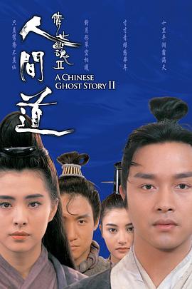 倩女幽魂2：人間道 海報(bào)