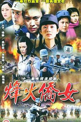 烽火僑女海報(bào)