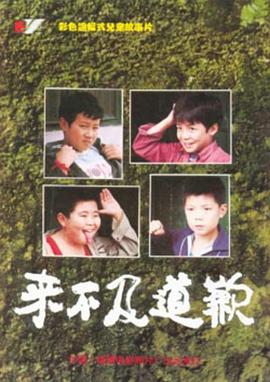 來不及道歉 海報