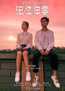 記憶歸零 海報