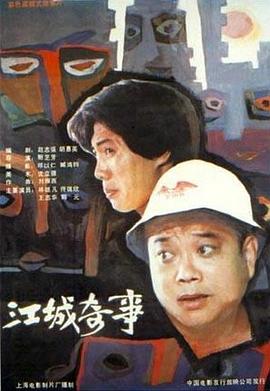 江城奇事 海報