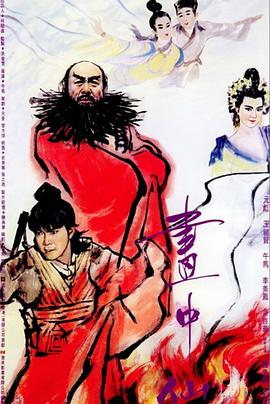 畫中仙 海報
