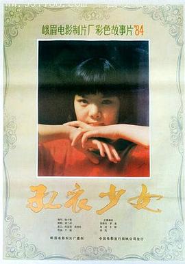 紅衣少女 海報