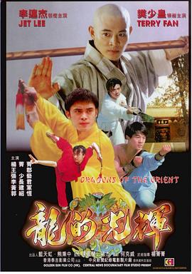 東方巨龍 海報(bào)