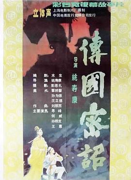 傳國(guó)密詔海報(bào)