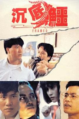 沉底鱷 海報(bào)