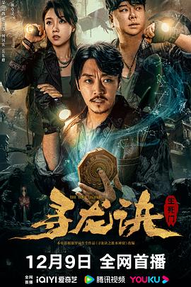 尋龍訣:生死門海報