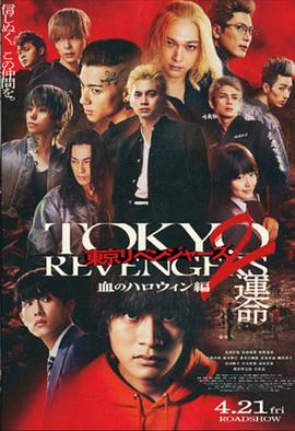 東京復(fù)仇者2血色萬圣節(jié)篇-命運- 海報
