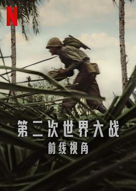 世界第二次大戰(zhàn)：前線經(jīng)歷 海報