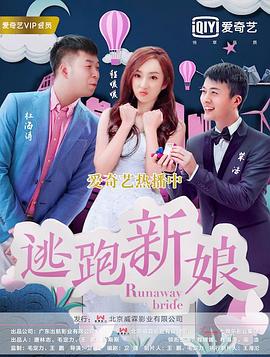 逃跑新娘2017 海報(bào)