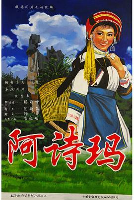 阿詩瑪 海報