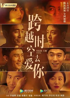 跨越時(shí)空去愛(ài)你 海報(bào)