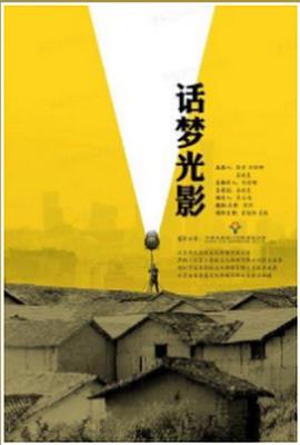 話夢(mèng)光影海報(bào)