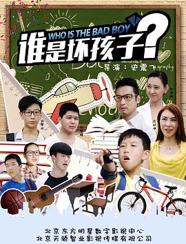誰是壞孩子海報