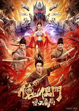 傀儡門之驚天魔局 海報